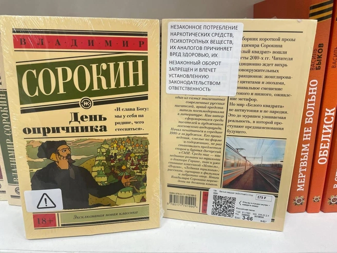 Издание Владимира Сорокина с нанесённым предупреждающим знаком | Источник: Радик Енчу / 72.RU