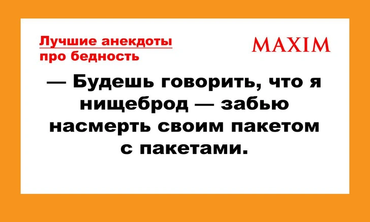 Лучшие смешные анекдоты про бедных и богатых | maximonline.ru