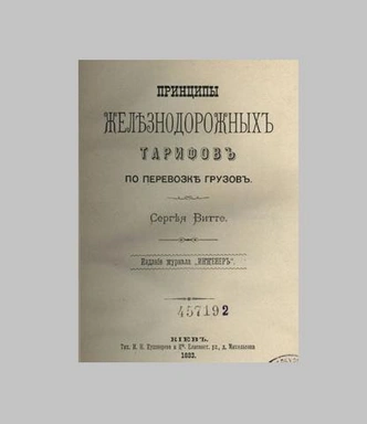 Фиаско тайного советника: чего достиг и в чем ошибся «отец русской индустриализации» Сергей Витте