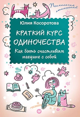 Книга для тех, кто хочет обрести гармонию в отношениях с собой 💝