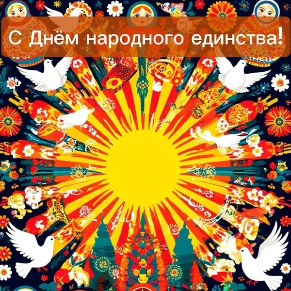 С днем народного единства картинки, День народного единства открытки, 4 ноября открытки, 4 ноября праздник, День народного единства, День народного единства открытки поздравления | Источник: chatGPT