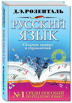 Розенталь Д.Э. "Русский язык. Сборник правил и упражнений"