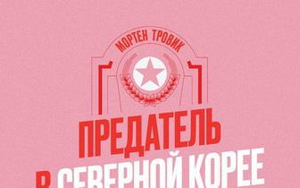 Страна счастья: отрывок из книги Мортена Тровика «Предатель в Северной Корее»