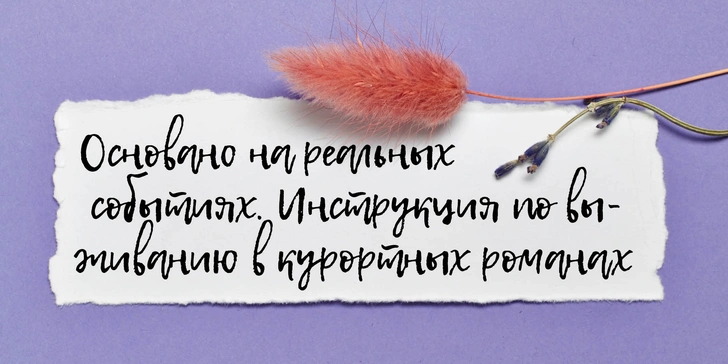 Ожидание VS реальность: куда может привести летняя влюбленность?