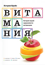Витамания. История нашей одержимости витаминами