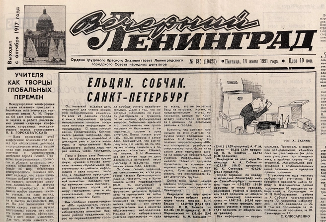 фрагмент первой полосы газеты «Вечерний Ленинград» от 14 июня 1991 года | Источник: из архива «Фонтанки»