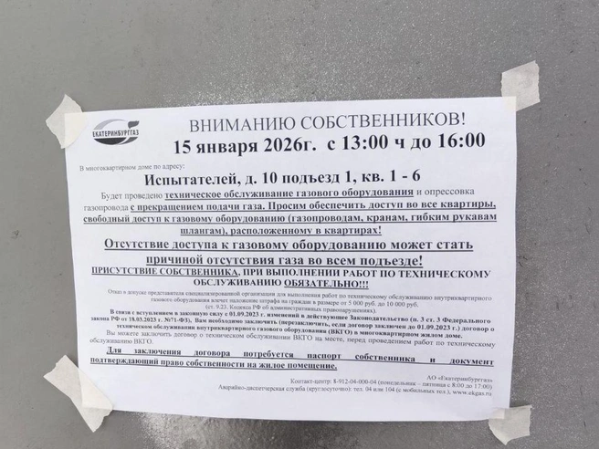 Объявление о необходимости проверки газового оборудования не заставило хозяйку квартиры открыть дверь | Источник: читатель E1.RU