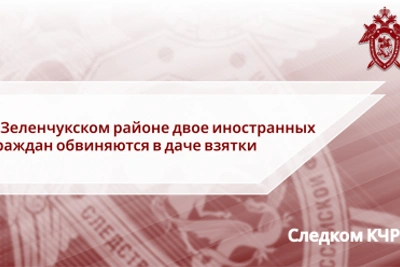 Двое иностранцев обвиняются в даче взятки в КЧР