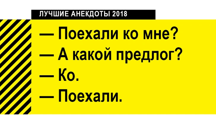 Лучшие анекдоты 2018 года