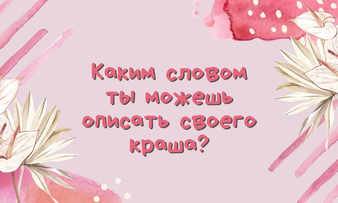 Тест: Какой стиль флирта тебе подходит? 😘