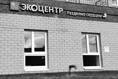 «Буматика» закрывает пункт сбора вторсырья в Ива