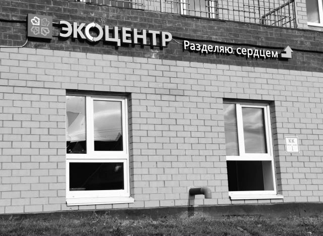 «ЭкоЦентр Разделяю сердцем» прекратит свою работу в конце этой недели | Источник: Группа «Разделяю сердцем | Буматика» / «ВКонтакте»