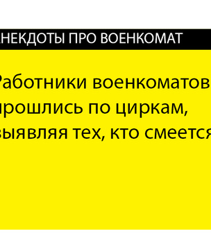 Лучшие анекдоты про призывников и военкоматы