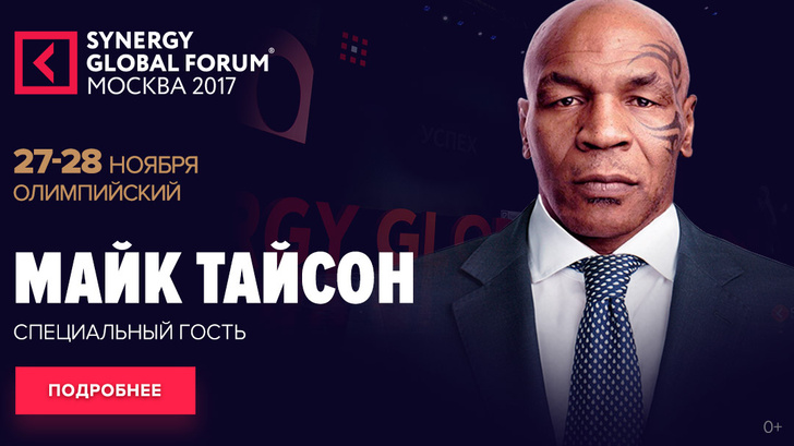 Фото №1 - На Synergy Global Forum выступит Майк Тайсон