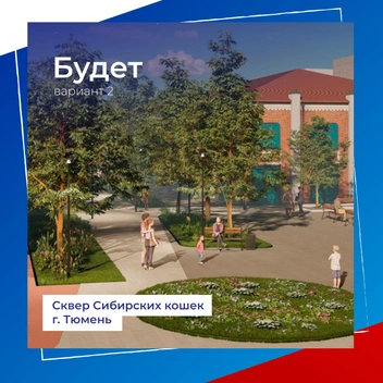 Второй вариант благоустройства  | Источник: Администрация города Тюмени 
