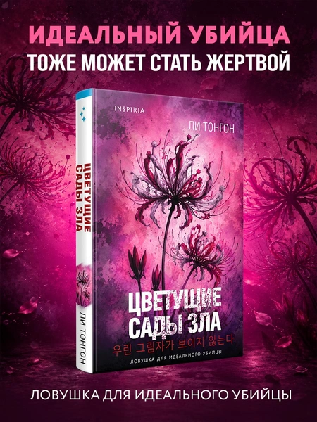 Ли Тонгон, «Цветущие сады зла»
