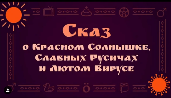 Сказ о Красном Солнышке, Славных Русичах и Лютом Вирусе от звезд КВН (видео)