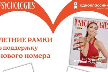 Psychologies запустил летние рамки в «Одноклассниках»