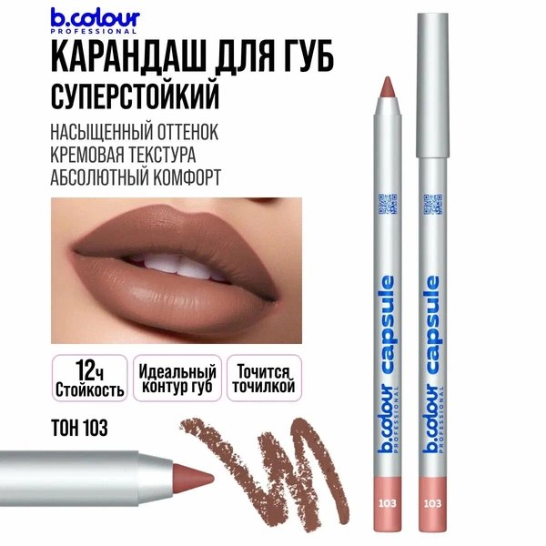 Карандаш для губ матовый стойкий нюд B.COLOUR PROFESSIONAL CAPSULE 103