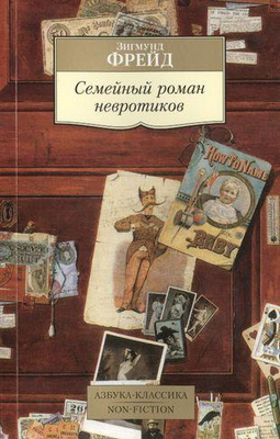 Зигмунд Фрейд «Семейный роман невротиков»