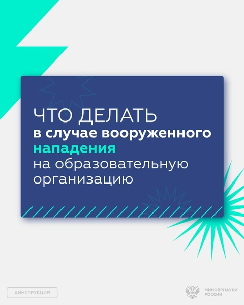 «В первую очередь спрячьтесь». Минобрнауки советует, что делать, если на вашу школу или вуз напали | Источник: Минобрнауки