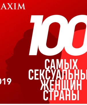 100 самых сексуальных женщин страны: старт голосования