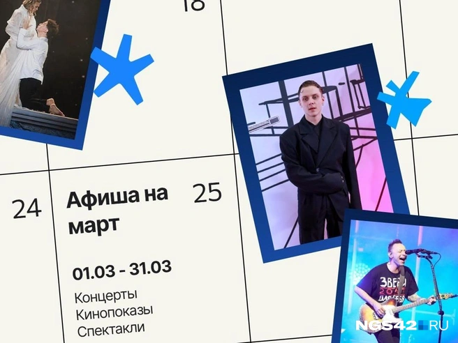 В первый месяц весны в областной столице будет на что посмотреть | Источник: NGS42.RU