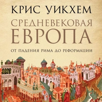 О важном вслух: 5 увлекательных исторических аудиокниг