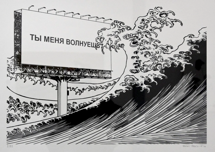 Сергей Овсейкин. «Ты меня волнуешь». Шелкография, ручная раскраска акварелью. | Источник: пресс-служба выставки