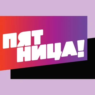 Работа на «Пятнице!»: Николай Картозия обучит потенциальных сотрудников