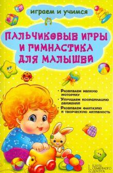 Книга: «Пальчиковые игры и гимнастика для малышей» — Е. Новак