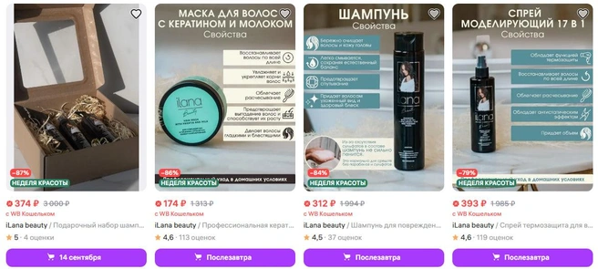 Красотка продает свои товары с большой скидкой | Источник: Wildberries.ru