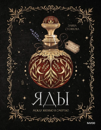 Эта книга предлагает узнать, как яды связаны с народной медициной Китая, древними скифами и европейскими аптекарями | Источник: издательство МИФ