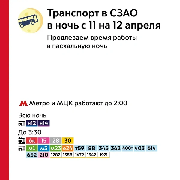 Все маршруты СЗАО, работу которых продлят. Листайте галерею для других округов Москвы | Источник: пресс-служба департамента транспорта Москвы