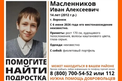 14-летний воронежец пропал: его ищут уже двое суток
