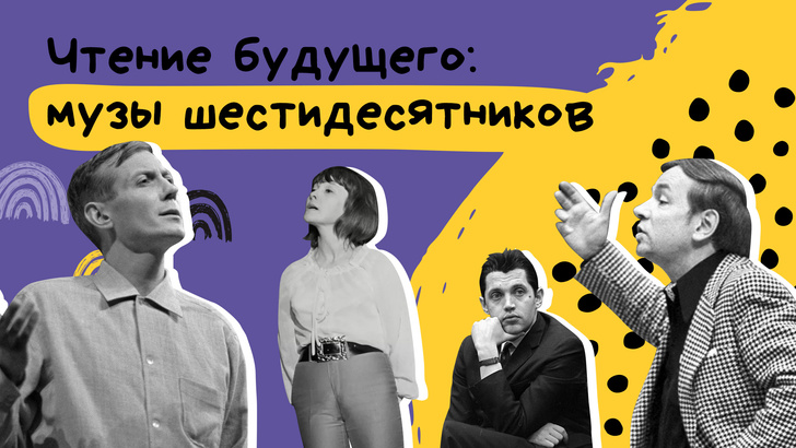 Молодые звезды кино представят в Москве экспериментальное шоу, посвященное поэзии 60-х
