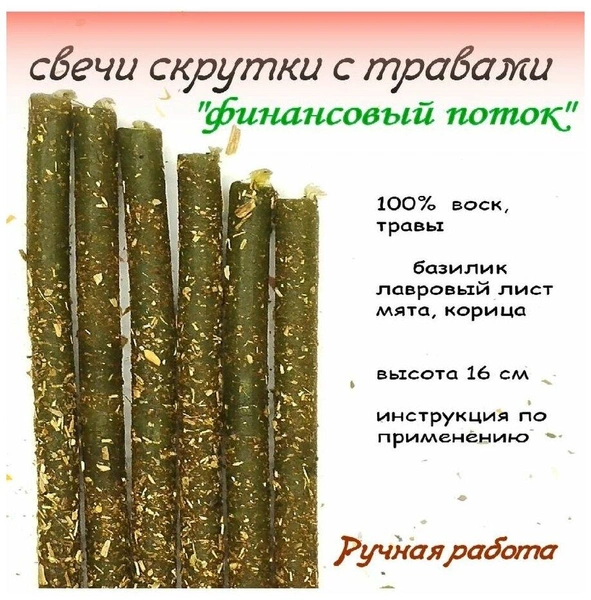 Свечи магические для обрядов «Финансовый поток»