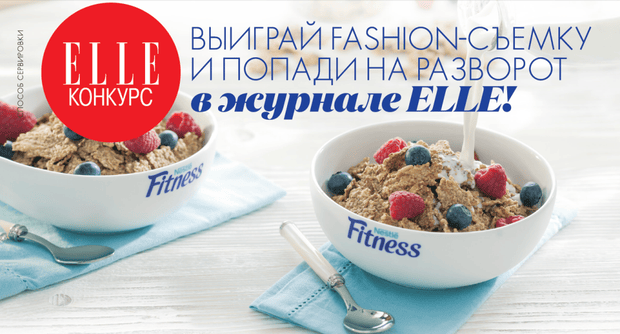 Фото №1 - Конкурс «Стильный завтрак» от Nestle Fitness и ELLE