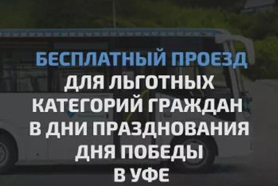 Бесплатный проезд льготных категорий граждан в Уфе на День Победы