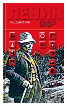 Книга. Данилкин Л. Ленин: Пантократор солнечных пылинок