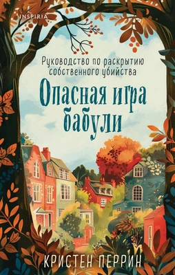  «Опасная игра бабули. Руководство по раскрытию собственного убийства», Кристен Перрин
