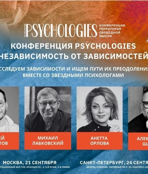 Конференция Psychologies со звездными психологами пройдет в двух городах России в сентябре