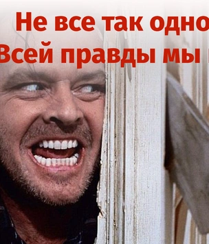 Лучшие мемы про «не всё так однозначно»