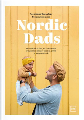 Александр Фельдберг, Роман Лошманов Nordic Dads