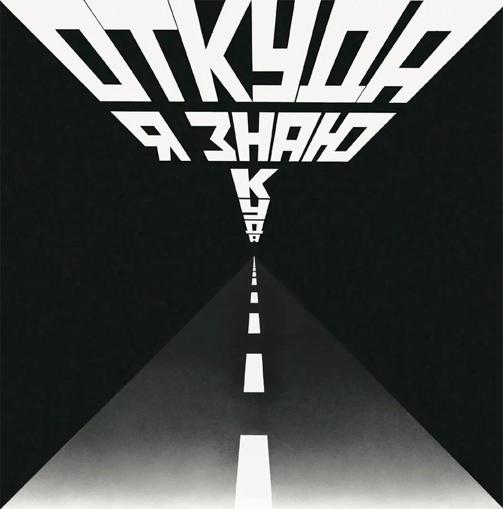 Эрик Булатов. «Откуда я знаю куда». 2009. Фрагмент. | Источник: Частное собрание