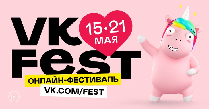 Смотрите VK Fest — первый в России недельный онлайн-фестиваль
