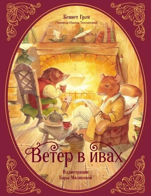Кеннет Грэм «Ветер в ивах»
