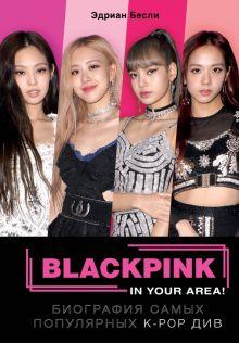 «BLACKPINK in your area! Биография самых популярных К-РОР див»