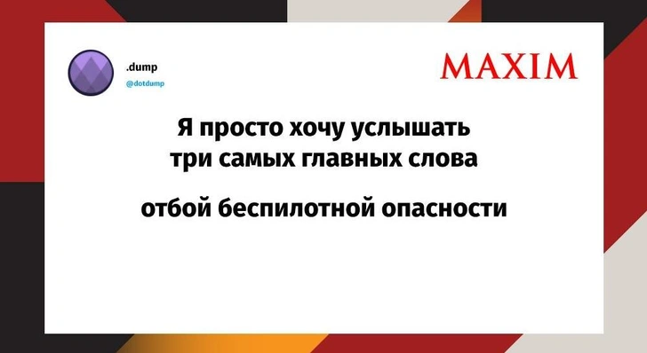 Лучшие шутки недели и «салат в суперпозиции» | Источник: MAXIM / X (Twitter)