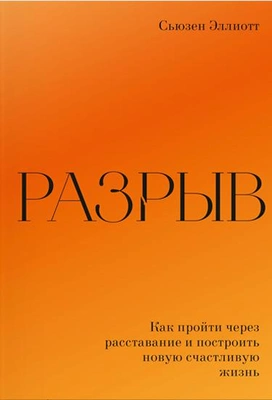 Сьюзен Эллиотт «Разрыв»